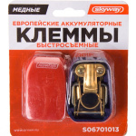 Клеммы аккумулятора SKYWAY 013 медные, быстросъемные 