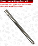 Ключ свечной 16 мм (270 мм) с магнитом