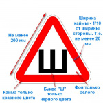 Знак "Ш" 20*20 ГОСТ клеящийся