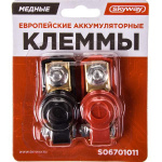 Клеммы аккумулятора SKYWAY 011 медные