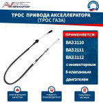 Трос газа ВАЗ 21102 инж 8 кл. АВТОПАРТНЕР