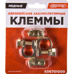 Клеммы аккумулятора SKYWAY 009 медные