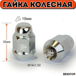 Гайка колеса М14х1,5х35 Хром Конус с выступ., закр., ключ 19мм