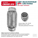 Гофра глушителя 45*200 мм Daewoo Nexia 1.5 16 кл