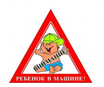 Знак "Ребенок в машине"