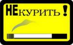 Наклейка "НЕ КУРИТЬ" квадратная (85х135)