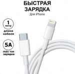 Дата-кабель Lightning – Type-C, 5A, 20W, быстрая зарядка, 1 м