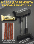 Набор для ремонта бескамерных шин P.R.C. (8 предметов)