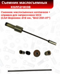 Съемник маслосъемных колпачков (цанга) ВАЗ 2101–2114 (8 клапанов)