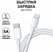 Дата-кабель Lightning – Type-C, 5A, 20W, быстрая зарядка, 1 м