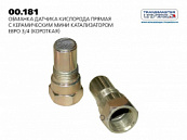 Обманка лямбда-зонда с керамическим мини катализатором Евро-4